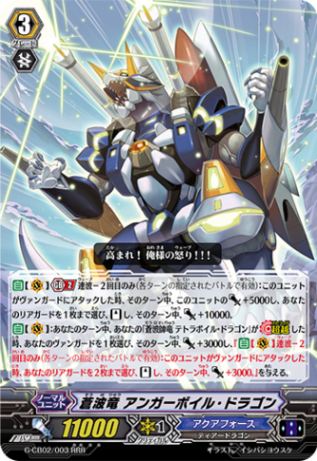 蒼波竜 アンガーボイル・ドラゴン G-CB02/003