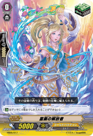 霊薬の解放者 HS05/017