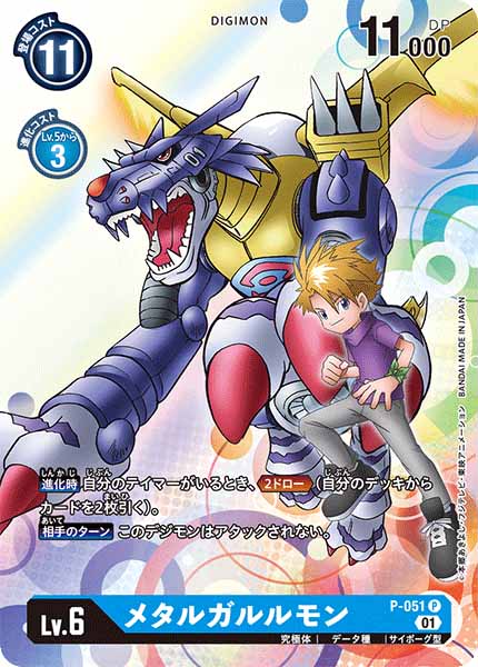 メタルガルルモン P-051