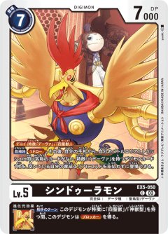 シンドゥーラモン[DC_EX05-050_C]【EX-05収録】