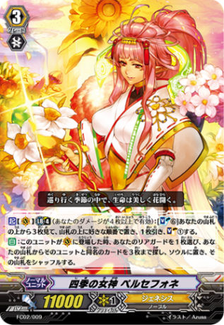 四季の女神 ペルセフォネ FC02/009