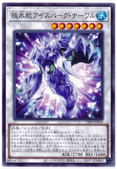 極氷獣アイスバーグ・ナーワル CP20-JP033