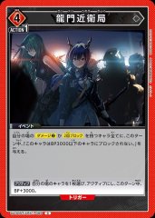 龍門近衛局 UA30BT/ARK-1-099