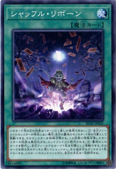 シャッフル・リボーン SD32-JP025