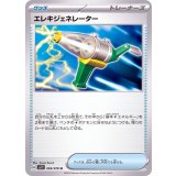 PK-SV1V-069 エレキジェネレーター U