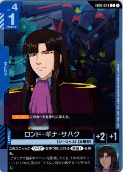 ロンド・ギナ・サハク[GCG_EB01-064_C(1)]