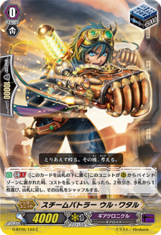 スチームバトラー ウル・ワタル G-BT05/103