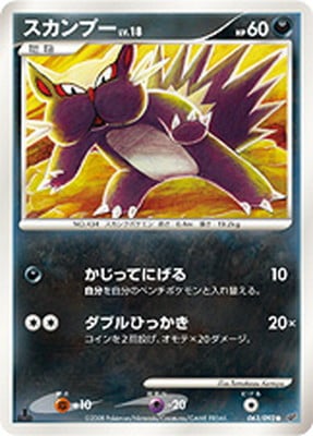 PK-DP6-063 スカンプー ●