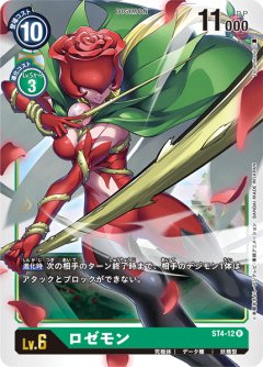 ロゼモン[DC_ST4-12R]