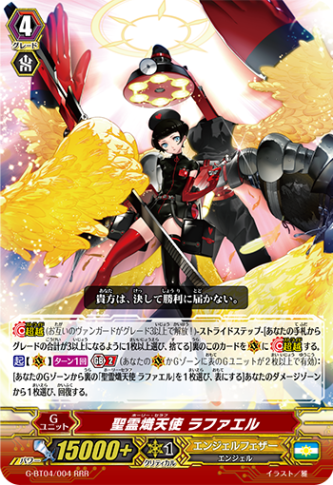 聖霊熾天使 ラファエル G-BT04/004