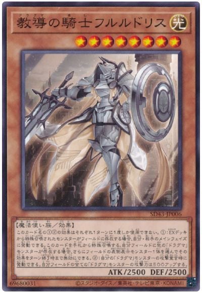 教導の騎士フルルドリス SD43-JP006