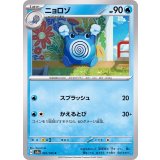 PK-SV2a-061 ニョロゾ C