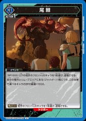 尾棘 UA22BT/GMR-1-038