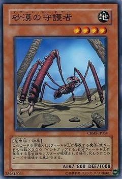 砂漠の守護者 CRMS-JP034