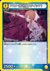 アスナ（創世神ステイシア） UA15BT/SAO-1-020