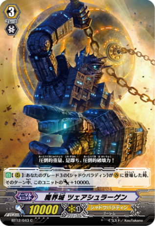 魔界城 ツェアシュラーゲン BT12/043
