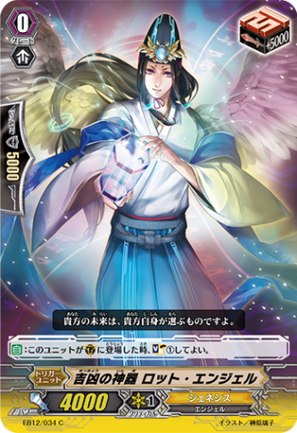 吉凶の神器 ロット・エンジェル EB12/034