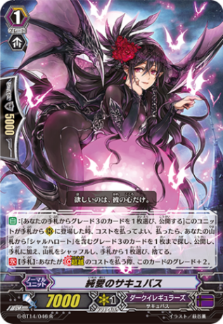 純愛のサキュバス G-BT14/046