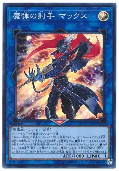 魔弾の射手 マックス LVP2-JP096