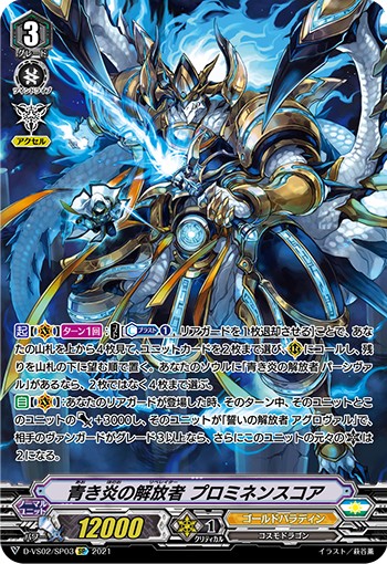 青き炎の解放者 プロミネンスコア D-VS02/SP03