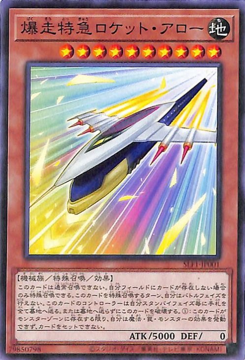 爆走特急ロケット・アロー SLF1-JP001