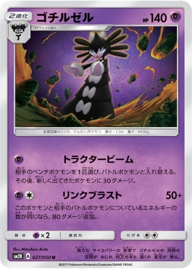 PK-SM2K-027 ゴチルゼル U