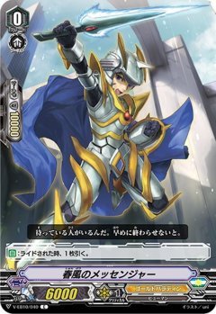 春風のメッセンジャー V-EB10/040