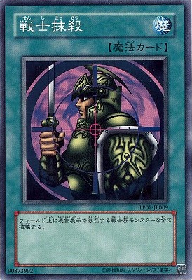 戦士抹殺 TP02-JP009