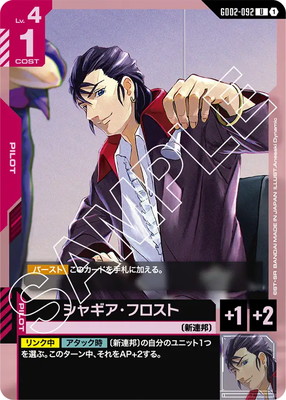 シャギア・フロスト GD02-092