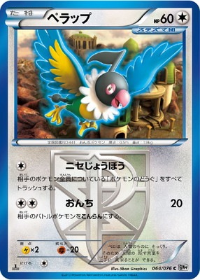 PK-BW09-064 ペラップ C