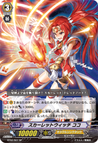 スカーレットウィッチ ココ BT02/S07