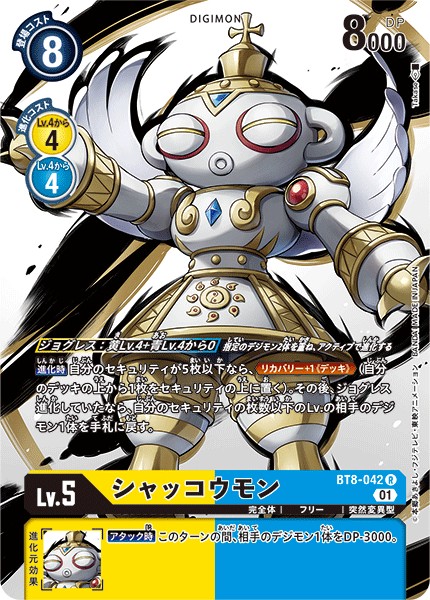シャッコウモン[R/パラレル][illus.Takase][BT8-042]