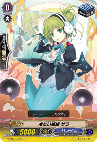 冷たい視線 サラ G-CB01/039