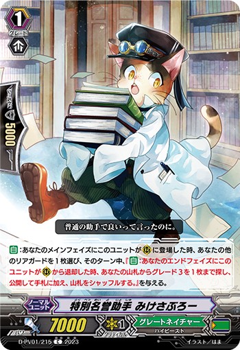 特別名誉助手 みけさぶろー D-PV01/215