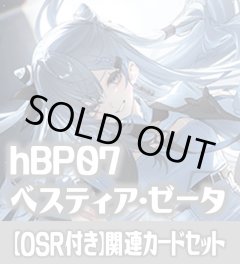 【OSR付き】hBP07『ベスティア・ゼータ』 関連カードセット[HOCG_hBP07/C02]