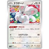 PK-S4a-143 チラチーノ