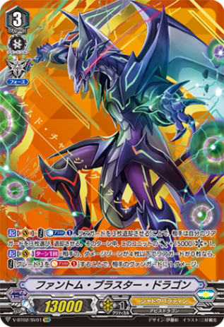 ■ファントム・ブラスター・ドラゴン V-BT02/SV01