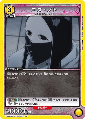エス・ノト UA08BT/BLC-1-003