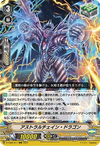 アストラルチェイン・ドラゴン D-VS02/011