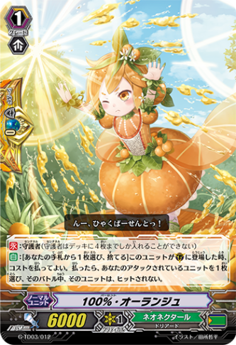 100％・オーランジュ G-TD03/012