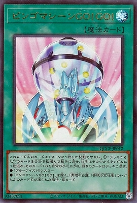 ビンゴマシーンＧＯ！ＧＯ！ [QCCP-JP012]