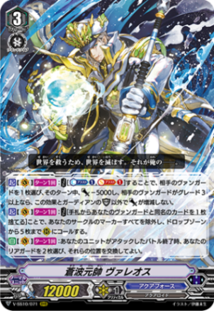 蒼波元帥 ヴァレオス V-SS10/071