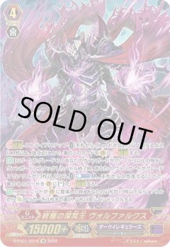 【SR仕様】終極の深冥王 ヴォルファルクス[VG_D-PS01/SR16SR]