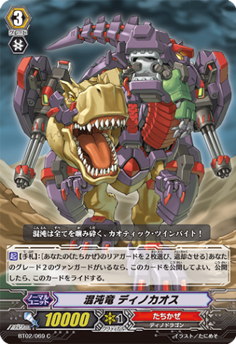 混沌竜ディノカオス BT02/069
