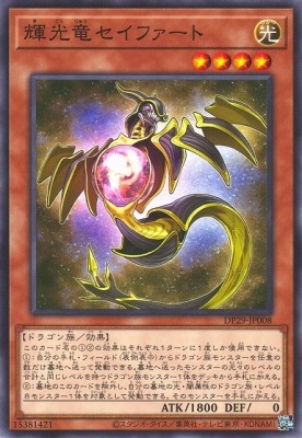 輝光竜セイファート DP29-JP008