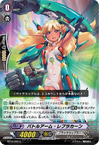 バトルアーム・レプラカーン BT10/093