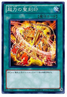 超力の聖刻印 GAOV-JP057