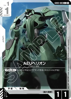 AEUヘリオン GD03-083