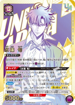 UAPR/SLG-1-022 水篠 旬 UR