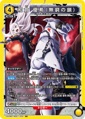 和倉 優希（無窮の鎖） UA49BT/MSS-1-004